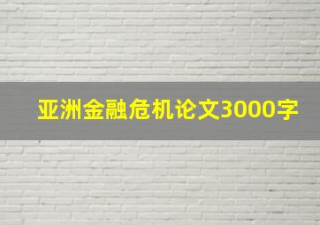 亚洲金融危机论文3000字