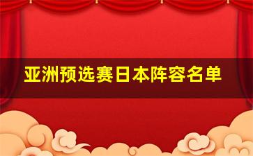 亚洲预选赛日本阵容名单