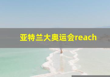 亚特兰大奥运会reach