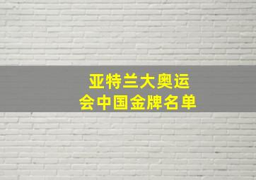 亚特兰大奥运会中国金牌名单