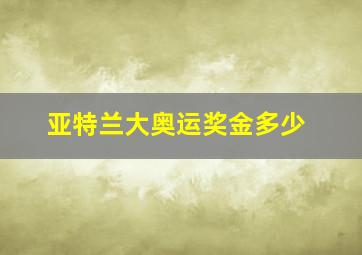 亚特兰大奥运奖金多少