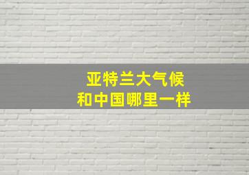 亚特兰大气候和中国哪里一样