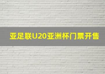 亚足联U20亚洲杯门票开售