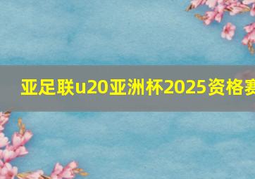 亚足联u20亚洲杯2025资格赛