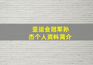 亚运会冠军孙杰个人资料简介