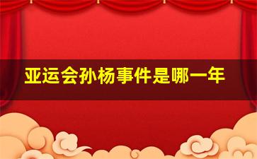 亚运会孙杨事件是哪一年