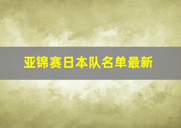 亚锦赛日本队名单最新