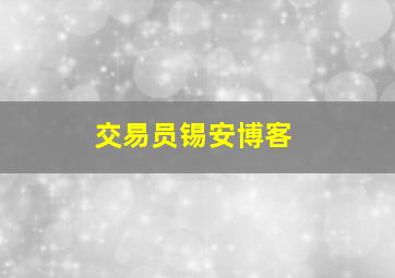 交易员锡安博客