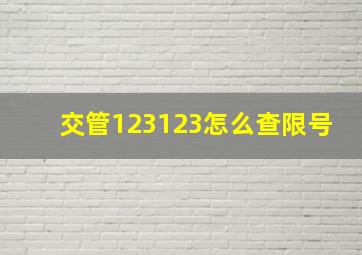 交管123123怎么查限号