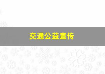 交通公益宣传