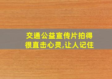 交通公益宣传片拍得很直击心灵,让人记住