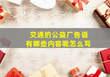 交通的公益广告语有哪些内容呢怎么写