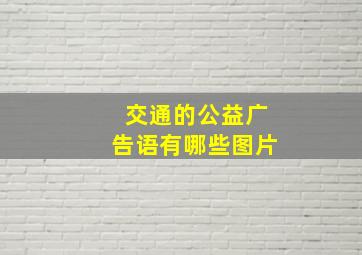 交通的公益广告语有哪些图片