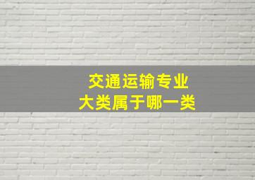 交通运输专业大类属于哪一类