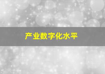 产业数字化水平