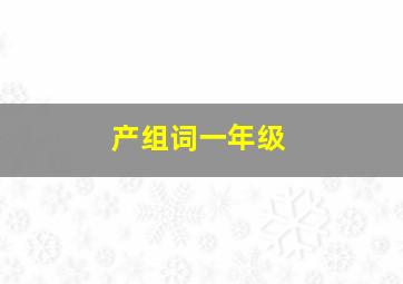 产组词一年级