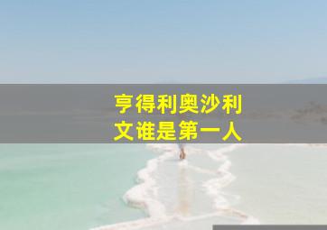 亨得利奥沙利文谁是第一人