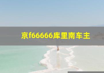 京f66666库里南车主