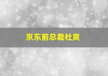 京东前总裁杜爽