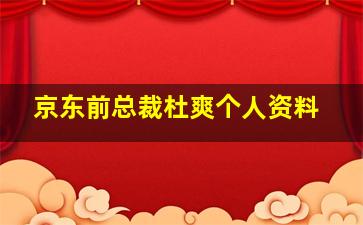 京东前总裁杜爽个人资料