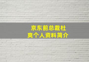 京东前总裁杜爽个人资料简介