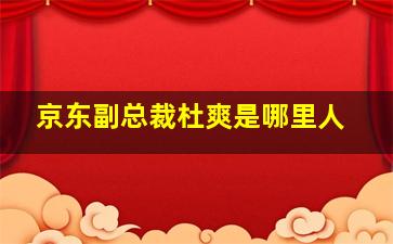 京东副总裁杜爽是哪里人