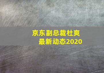 京东副总裁杜爽最新动态2020