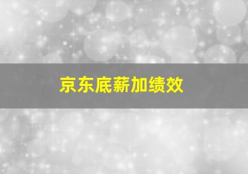 京东底薪加绩效