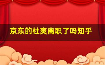 京东的杜爽离职了吗知乎