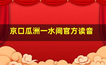 京口瓜洲一水间官方读音