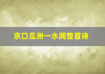 京口瓜洲一水间整首诗