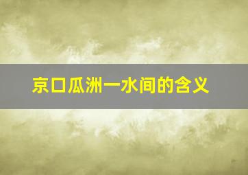 京口瓜洲一水间的含义