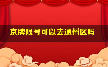 京牌限号可以去通州区吗