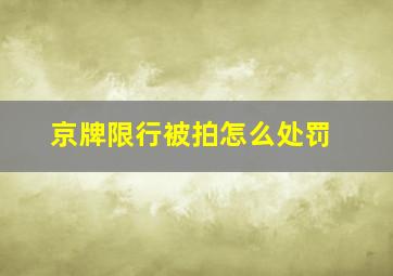 京牌限行被拍怎么处罚