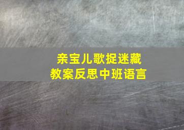 亲宝儿歌捉迷藏教案反思中班语言