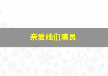 亲爱她们演员