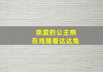 亲爱的公主病在线观看达达兔