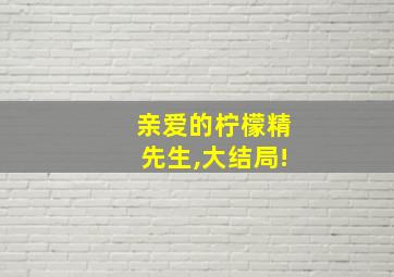 亲爱的柠檬精先生,大结局!