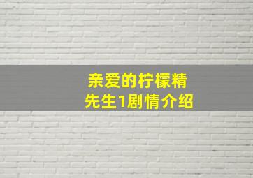 亲爱的柠檬精先生1剧情介绍