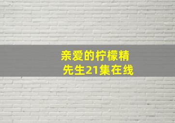 亲爱的柠檬精先生21集在线