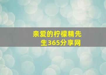 亲爱的柠檬精先生365分享网