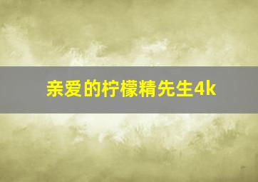 亲爱的柠檬精先生4k