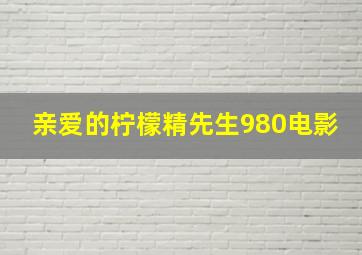 亲爱的柠檬精先生980电影