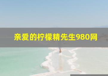 亲爱的柠檬精先生980网