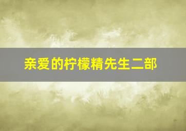 亲爱的柠檬精先生二部