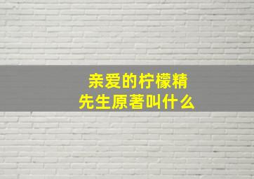 亲爱的柠檬精先生原著叫什么