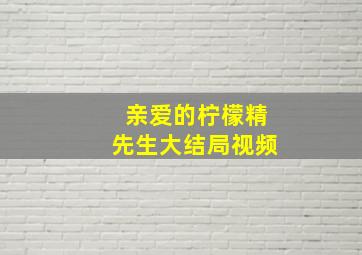 亲爱的柠檬精先生大结局视频