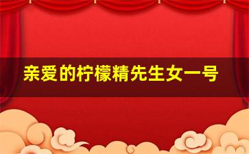 亲爱的柠檬精先生女一号