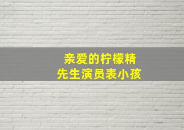 亲爱的柠檬精先生演员表小孩