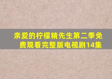 亲爱的柠檬精先生第二季免费观看完整版电视剧14集